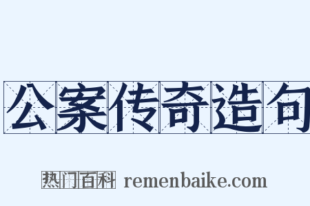公案传奇造句是什么意思的图片